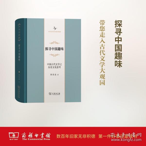 探寻中国趣味——中国古代文学之历史文化思考(中华当代学术著作辑要)