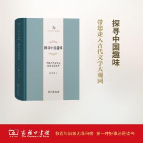 探寻中国趣味——中国古代文学之历史文化思考(中华当代学术著作辑要)