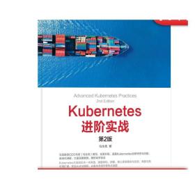 Kubernetes进阶实战（第2版）