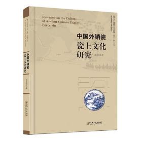 中国外销瓷瓷上文化研究