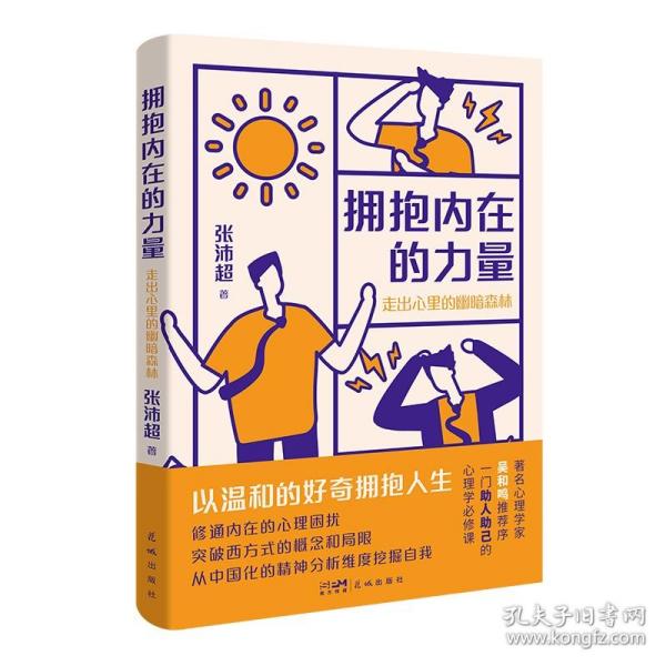 拥抱内在的力量：走出心里的幽暗森林 （贴合中国社会实际生活，用中国的心理学，给予你生命之光。）