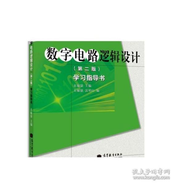 高等学校理工类课程学习辅导丛书·数字电路逻辑设计：学习指导书（第2版）