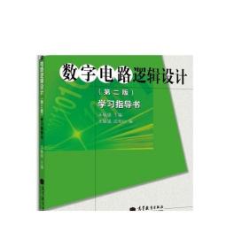 高等学校理工类课程学习辅导丛书·数字电路逻辑设计：学习指导书（第2版）