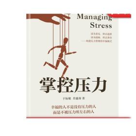 正版 掌控压力 于际敬 肖盛涛 测试 清楚表达 防御机制 分类 来源 应对态度 自主者 自助 管理 改变 影响 界限 过滤杂念