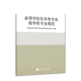 现货正版 高等学校化学类专业指导性专业规范  教育部高等学校化学类专业教学指导分委员会 高等教育出版社