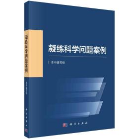 【官方现货直发】凝练科学问题案例