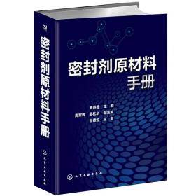 密封剂原材料手册 密封剂行业案头工具书 密封剂胶黏剂生产技术人员参考读物图书 密封剂基体材料 补强填料 功能成分介绍书籍