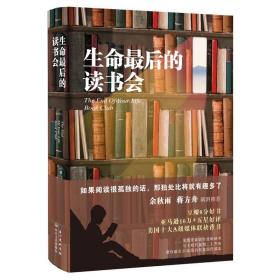 生命最后的读书会（精装）：一位母亲•一个儿子和书的世界