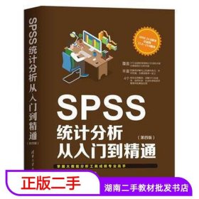 二手书SPSS统计分析从入门到精通第四4版杨维忠陈胜可刘荣清华大