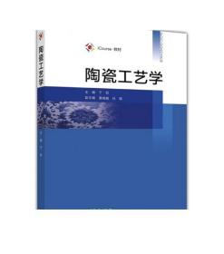 iCourse·教材：陶瓷工艺学