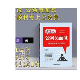 老夏说公务员面试：助你顺利考上公务员