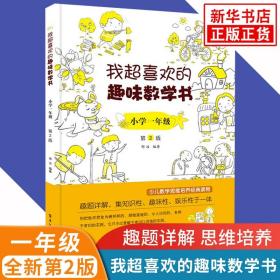 我超喜欢的趣味数学书 小学一年级   第2版