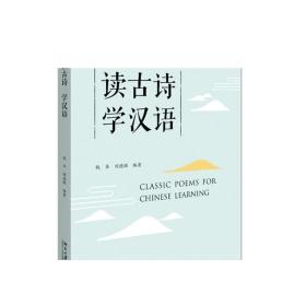 读古诗  学汉语