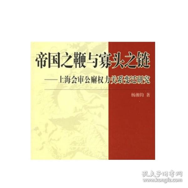 帝国之鞭与寡头之链：上海会审公廨权力关系变迁研究