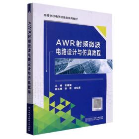AWR射频微波电路设计与仿真教程