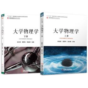 2册  大学物理学 上下册 郝会颖 赵长春 田恩科 十三五重点出版物出版规划项目 名校名家基础学科系列教材 机械工业出版社