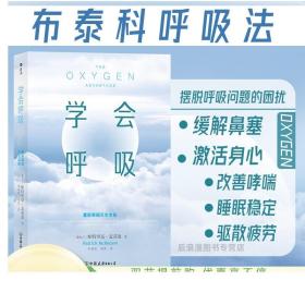 学会呼吸 重新掌握天生本能 布泰科呼吸法 优化睡眠增强体能提高健身效果 上班族减压自我调整书籍 正版直营现货速发