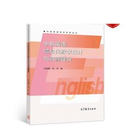 中职英语信息化教学设计与资源建设/中职英语教师发展系列