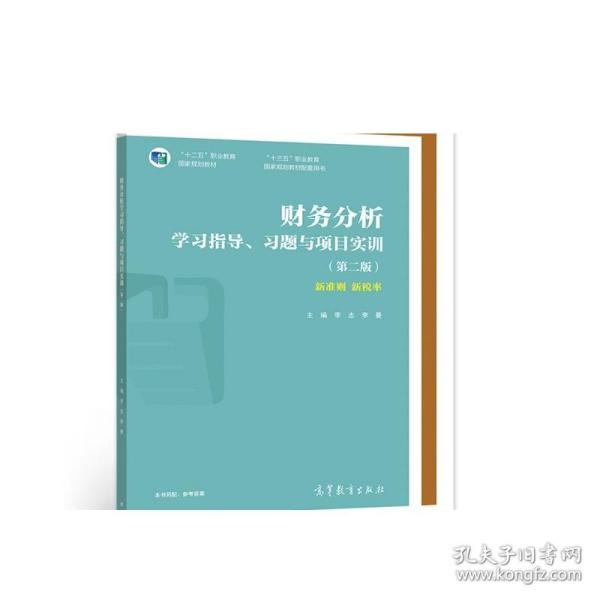 财务分析学习指导、习题与项目实训（第二版）