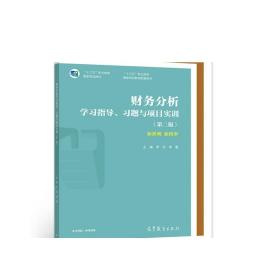 财务分析学习指导、习题与项目实训（第二版）