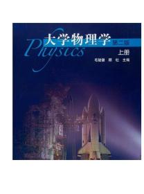 大学物理学（第二版）上册 毛骏健 顾牡 高等教育出版社
