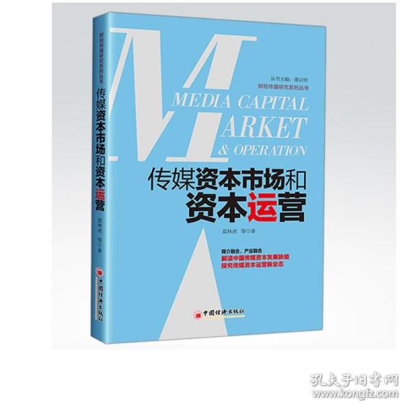 传媒资本市场和资本运营解读中国传媒资本发展脉络，探究传媒资本运营新业态