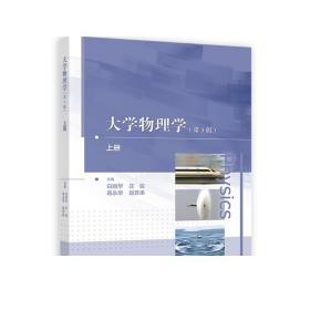 大学物理学（第3版）上册