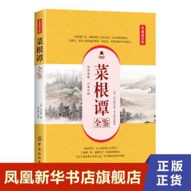 菜根谭全鉴(典藏诵读版)  余长保 中国纺织出版社 新华书店旗舰店正版书籍