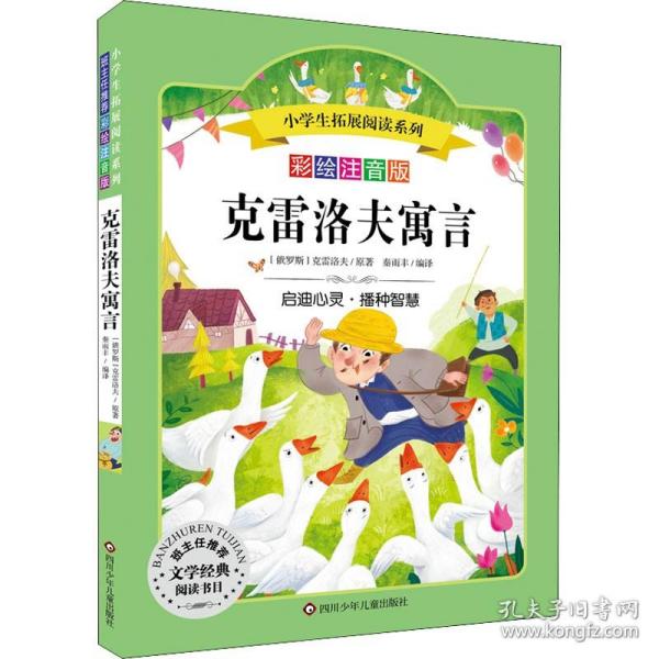 克雷洛夫寓言/小学生拓展阅读系列