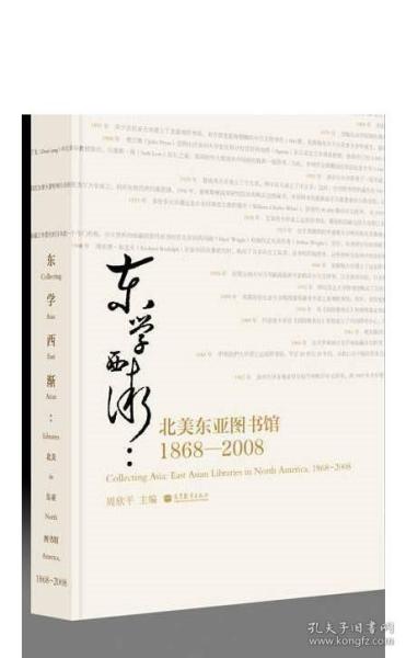 东学西渐：北美东亚图书馆1868—2008