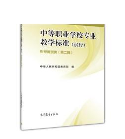 中等职业学校专业教学标准 财经商贸类（第二辑） 中华人民共和国教育部 高等教育出版社