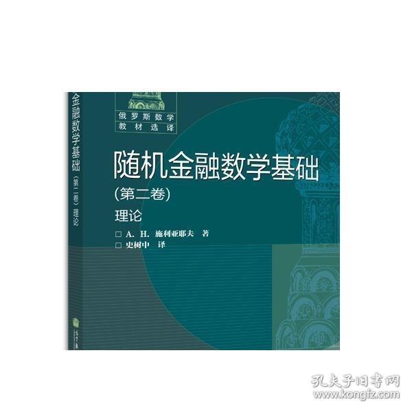 随机金融数学基础（第二卷）理论