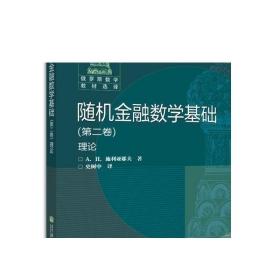 随机金融数学基础（第二卷）理论