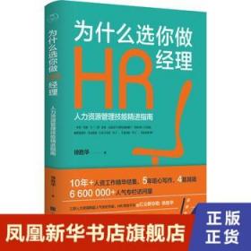 为什么选你做HR经理：人力资源管理技能精进指南（三茅网@红尘醉弥勒徐胜华十年人资工作精华结集）