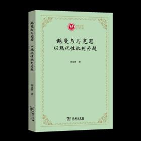 鲍曼与马克思：以现代性批判为题(西政文库)