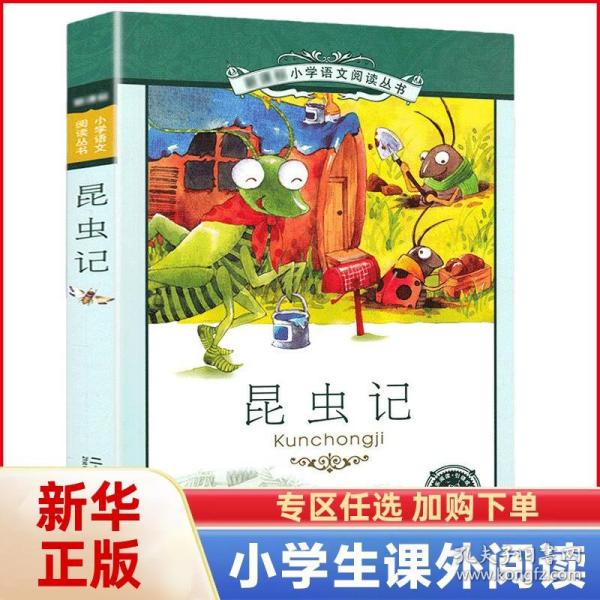 新课标小学语文阅读丛书：昆虫记（彩绘注音版）