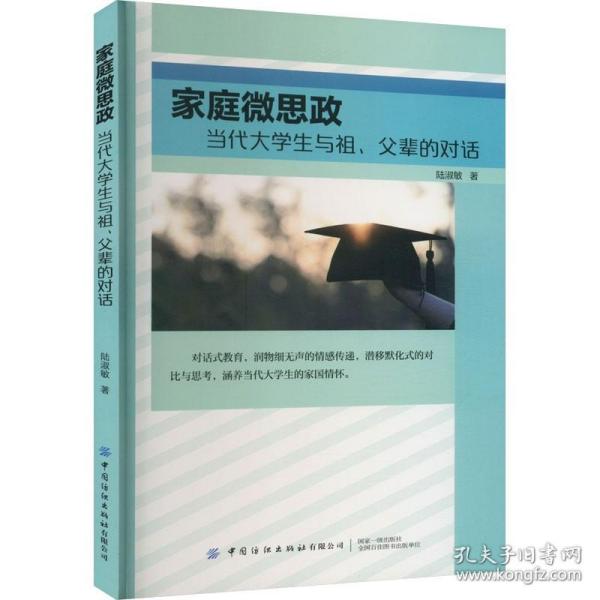 家庭微思政 当代大学生与祖、父辈的对话