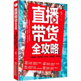 直播带货全攻略 运营实战 吸粉引流 IP打造 活动运营 成交转化 桑昆 著 广告营销经管、励志 新华书店正版图书籍 中国经济出版社