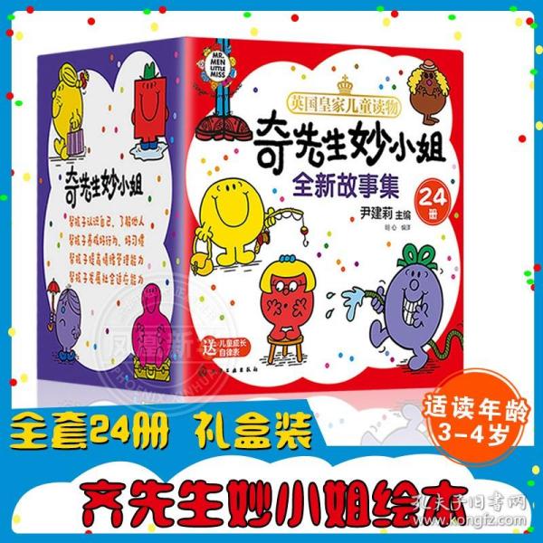 礼盒装：奇先生妙小姐全新故事集（24册套装赠26张字母卡+69张贴纸+成长自律表）