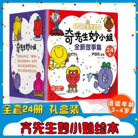 礼盒装：奇先生妙小姐全新故事集（24册套装赠26张字母卡+69张贴纸+成长自律表）