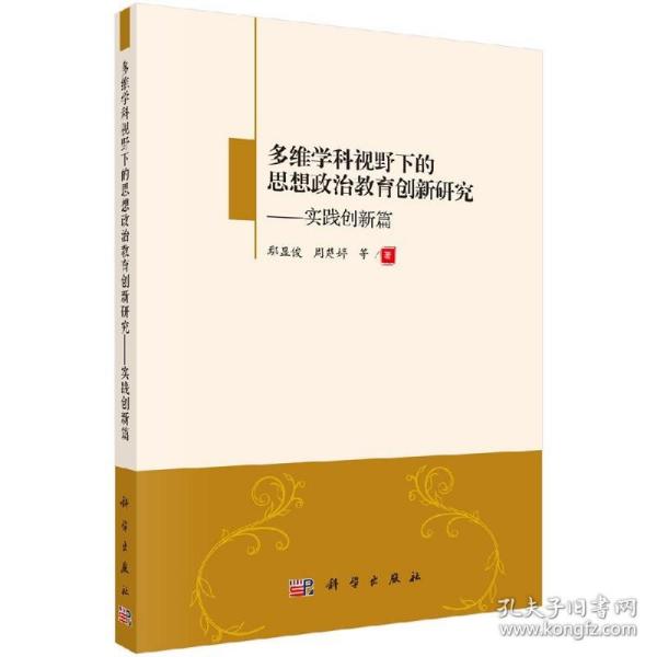 多维学科视野下的思想政治教育创新研究：实践创新篇