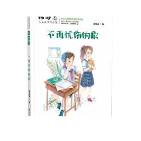 韩静慧儿童文学作品集·不再忧伤的歌