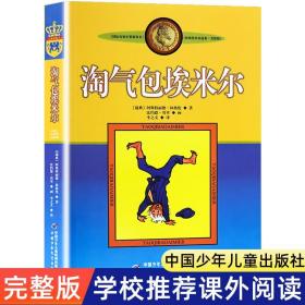 淘气包埃米尔中国少年儿童出版社 小学生三年级阅读课外书必读 四五六年级儿童文学读物 林格伦作品集艾米尔经典正版书籍老师推荐