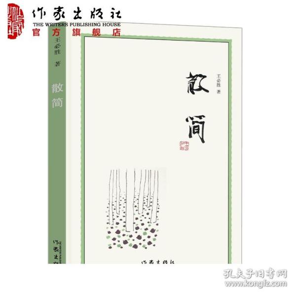 散简 王必胜著 文学散笔 文学评论 游记 散文集作品  当代散文 散文集萃 作家出版社旗舰店