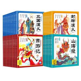 西游记三国演义封神演义山海经幼儿美绘本 全套36册 小学生注音版3-6岁 儿童四大名著幼小衔接儿童故事书 新华书店旗舰店