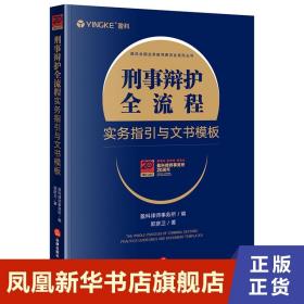 刑事辩护全流程实务指引与文书模板