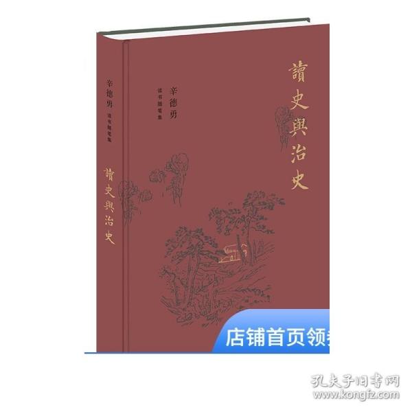 正版 辛德勇读书随笔集：读史与治史 辛德勇 著 读书随笔集 中国文学 中国文学散文 中国古代史