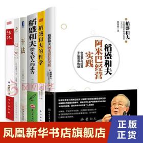 【6本套】心 稻盛和夫的一生嘱托+活法+干法+稻盛和夫的哲学+稻盛和夫阿米巴经营实践+稻盛和夫给年轻人的忠告 新华书店旗舰店