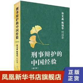 刑事辩护的中国经验：田文昌、陈瑞华对话录