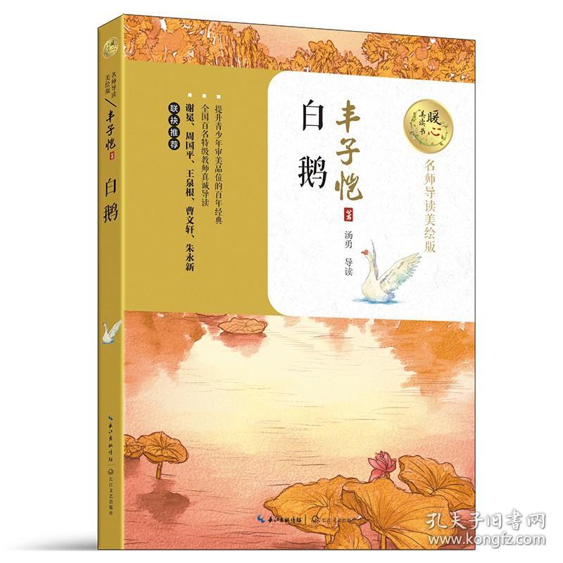 白鹅 暖心美读书系列 丰子恺著名师导读美绘版 9-12-14岁儿童文学名著小说青少年语文课外书四五六年级中小学生暑期课外阅读正版